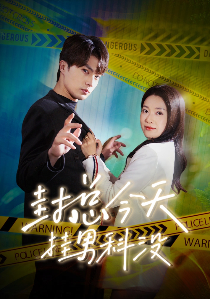 《封总今天挂男科没》完整版在线观看