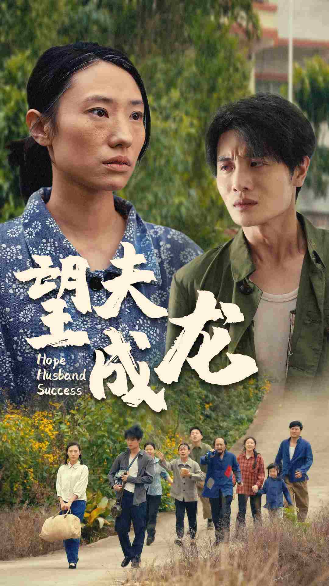 《望夫成龙短剧》完整版在线观看