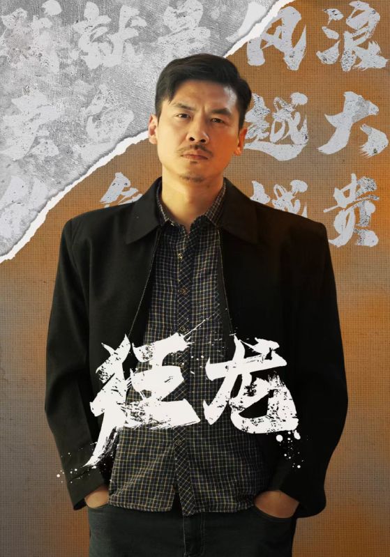 《狂龙》完整版在线观看