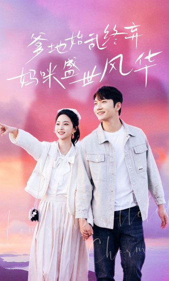 《爹地始乱终弃，妈咪盛世风华》完整版在线观看