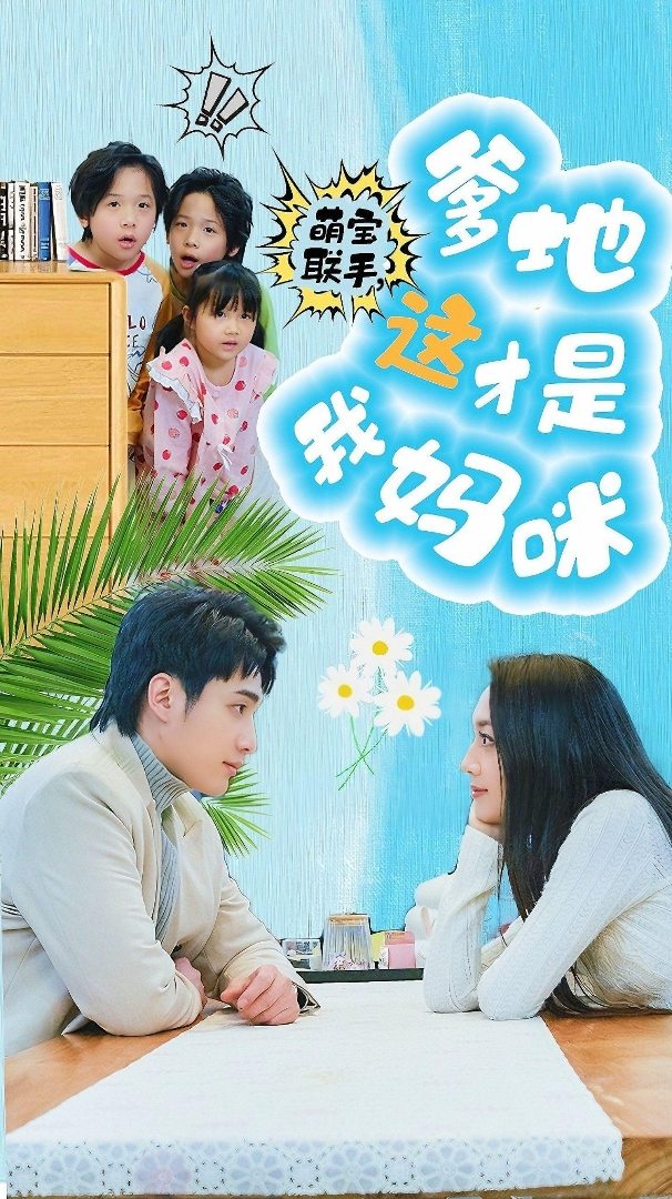 《萌宝联手，爹地这才是我妈咪》完整版在线观看