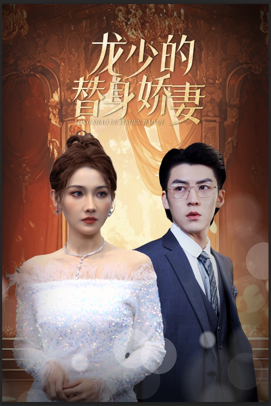 《龙少的替身娇妻》完整版在线观看