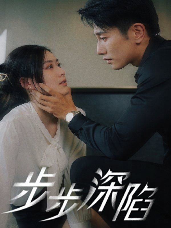 《步步深陷短剧》完整版在线观看