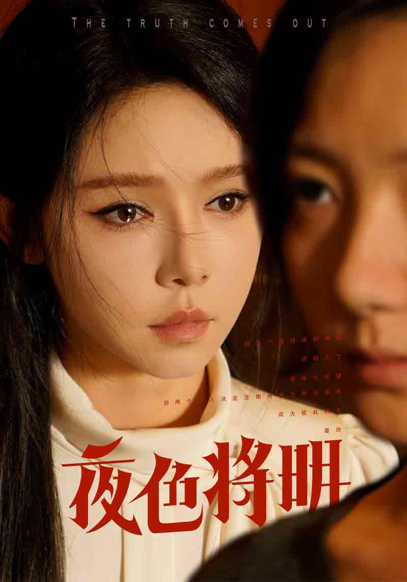 《夜色将明》完整版在线观看