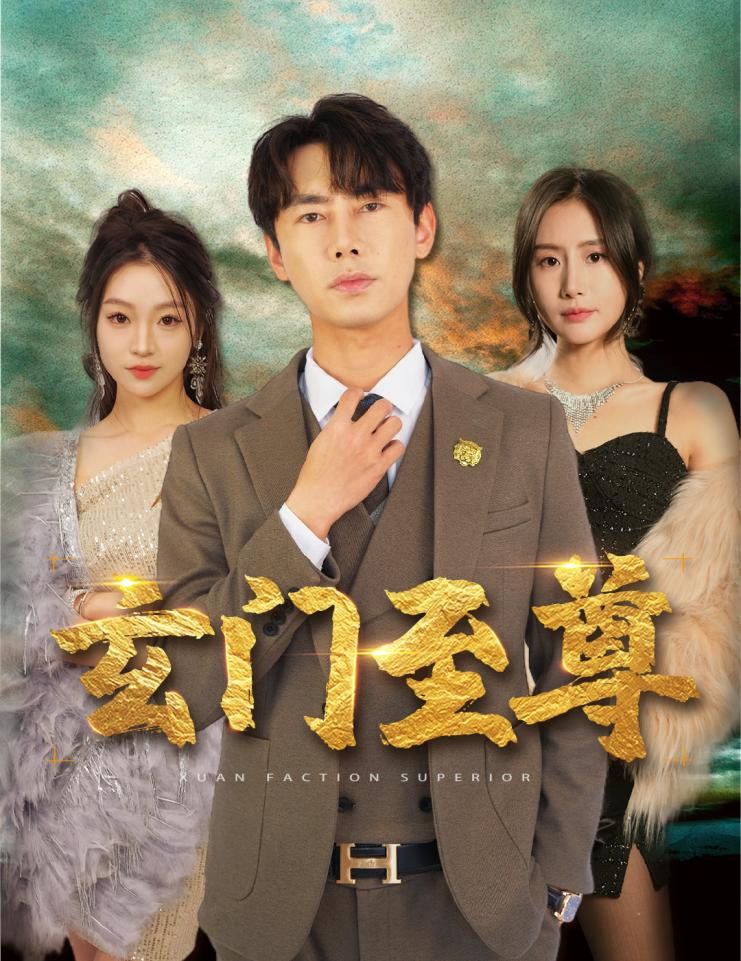 《新：玄门至尊》完整版在线观看