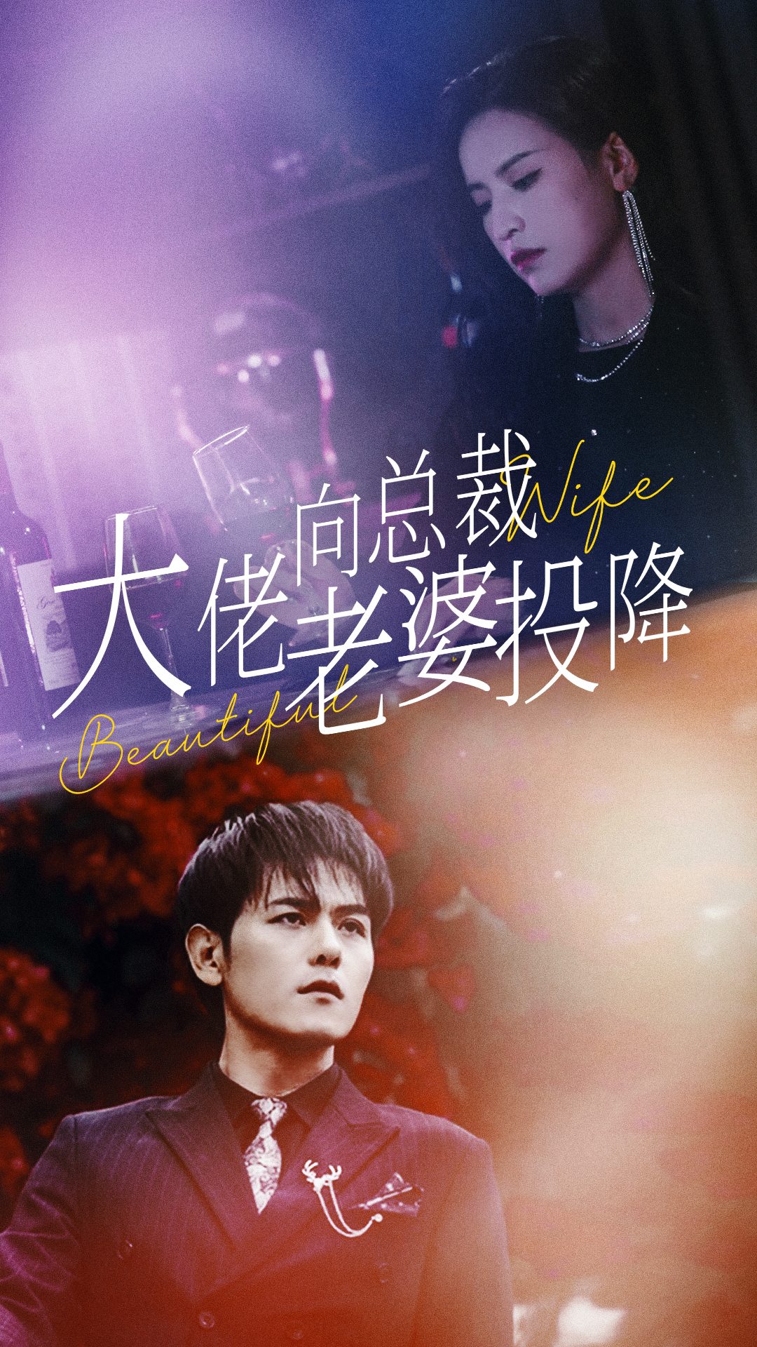 《大佬向总裁老婆投降了》完整版在线观看