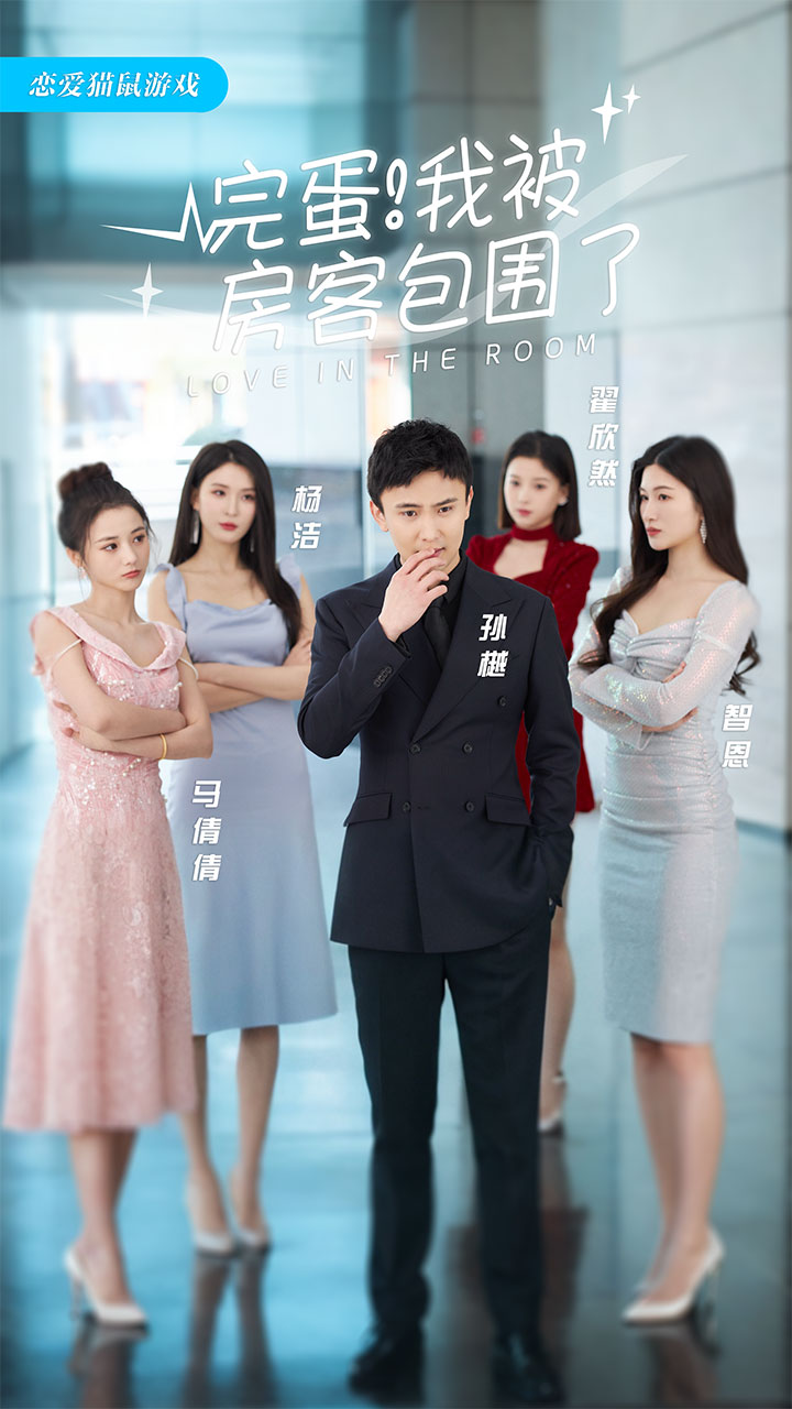 《完蛋!我被房客包围了》完整版在线观看