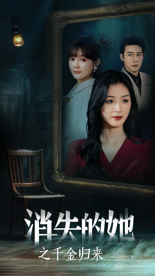 《消失的她之千金归来》完整版在线观看