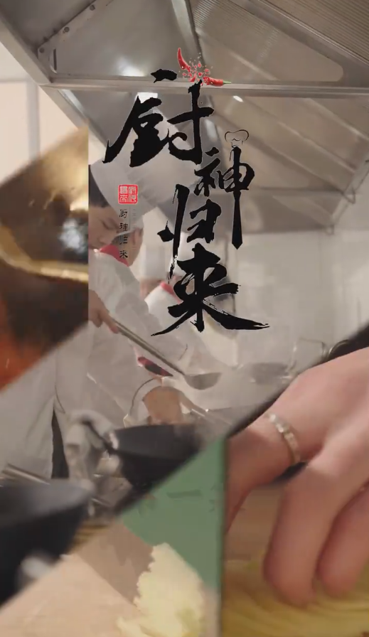 《厨神归来》完整版在线观看