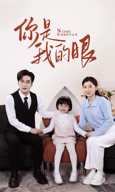 《新版：你是我的眼》完整版在线观看