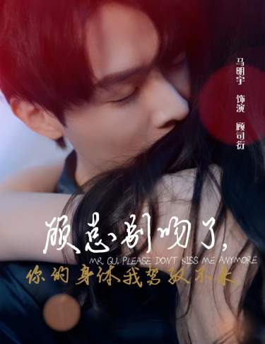 《顾总别吻了,你的身体我驾驭不来》完整版在线观看