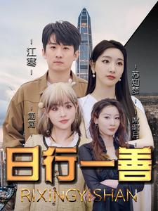 《日行一善》完整版在线观看