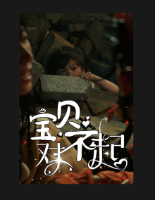 《宝贝对不起》完整版在线观看