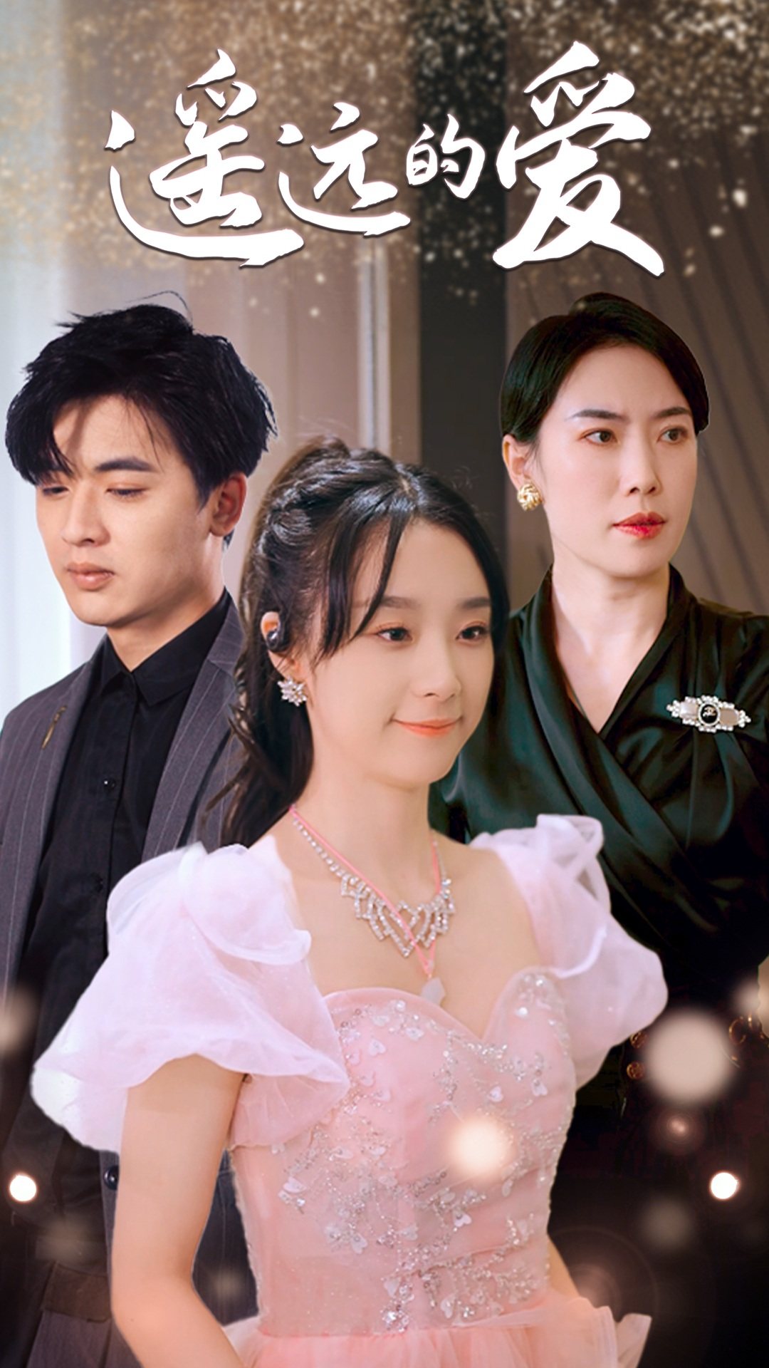 《遥远的爱》完整版在线观看