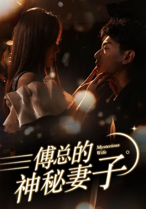 《傅总的神秘妻子》完整版在线观看