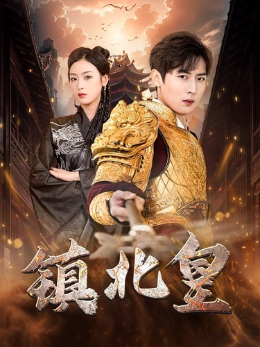 《镇北皇》完整版在线观看