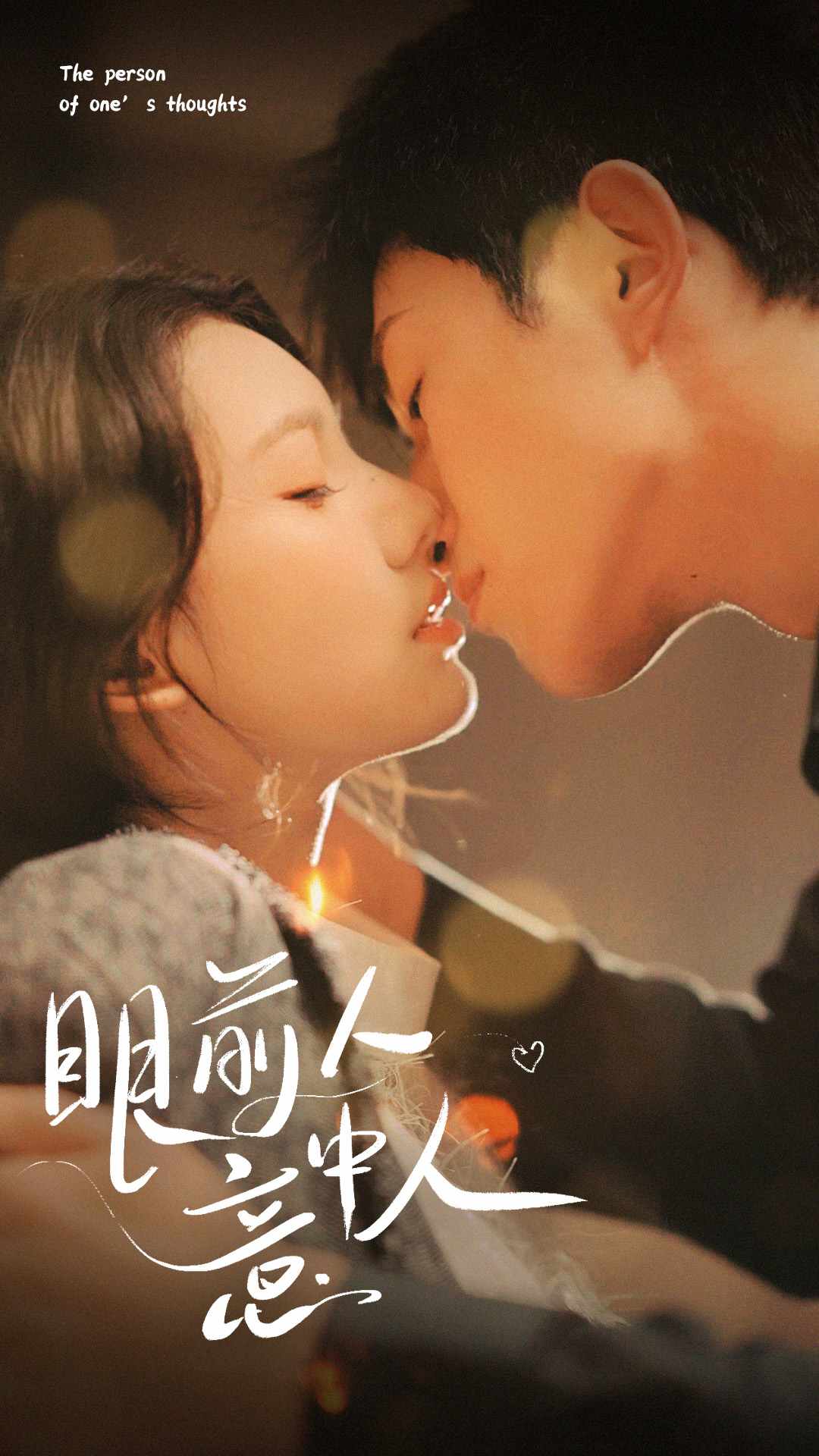 《眼前人意中人》完整版在线观看