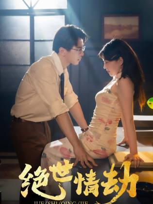 《绝世情劫》完整版在线观看