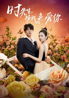 《时先生，换我来爱你》完整版在线观看