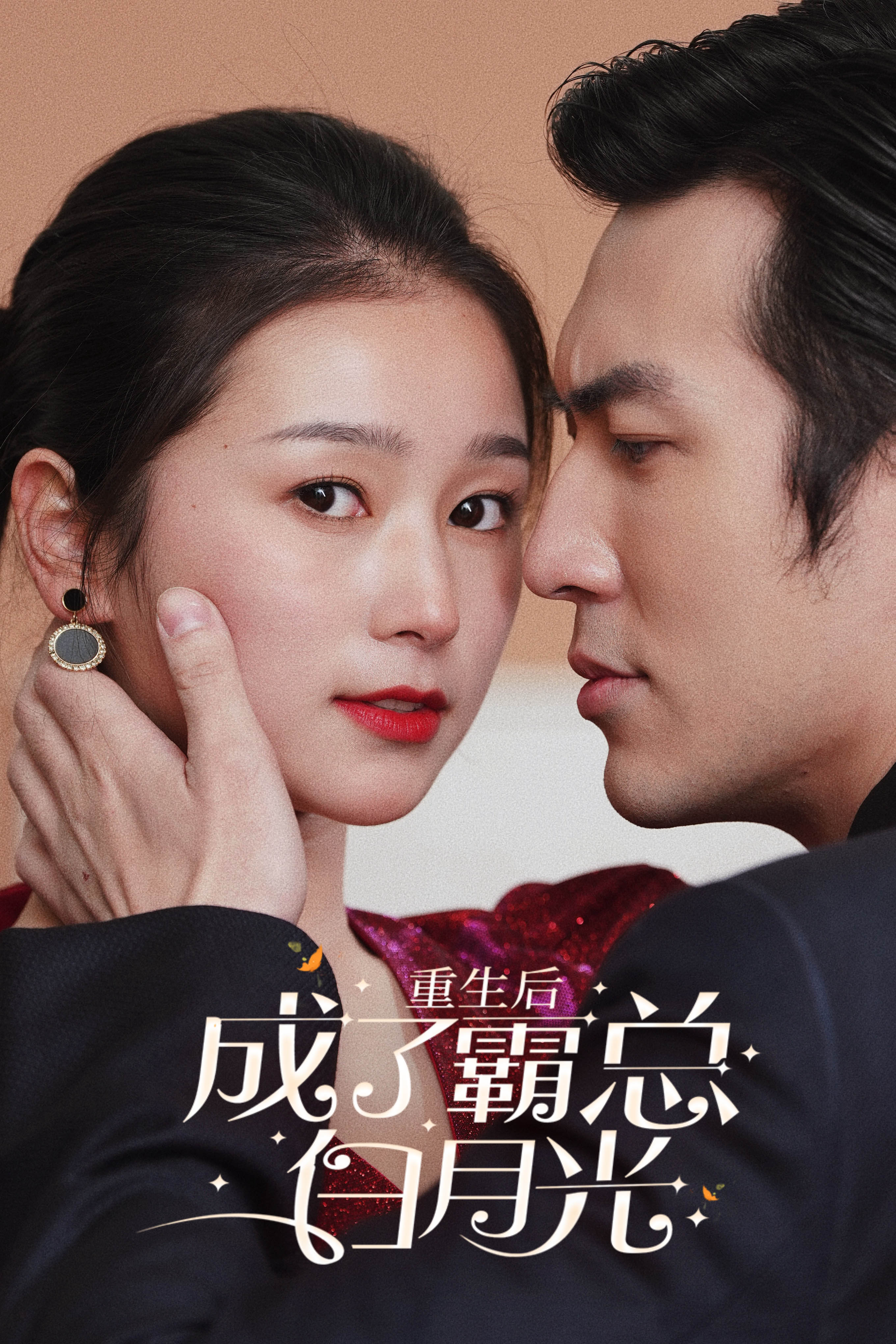 《重生后成了霸总白月光》完整版在线观看