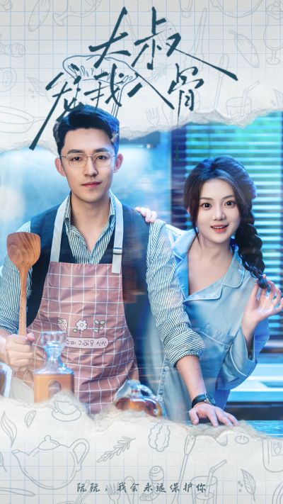 《大叔宠我入骨》完整版在线观看