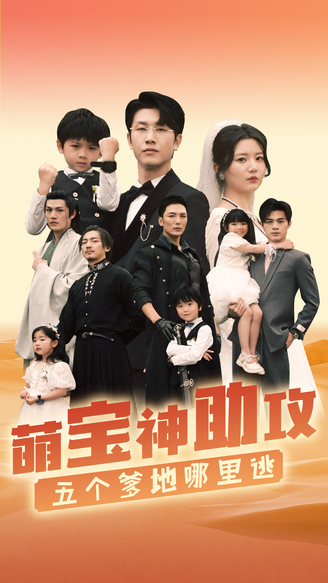 《萌宝神助攻，五个爹地哪里逃》完整版在线观看