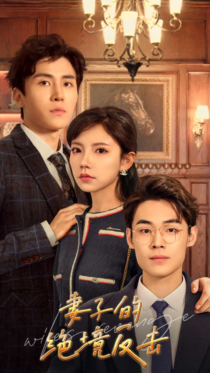 《妻子的绝境反击》完整版在线观看