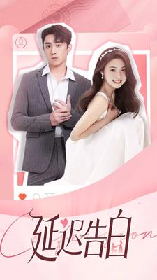 《延迟告白》完整版在线观看