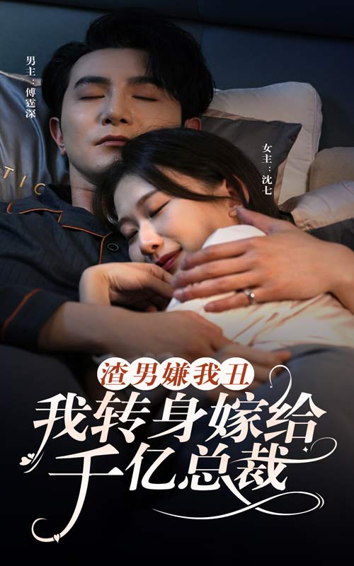 《渣男嫌我丑，我转身嫁给千亿总裁》完整版在线观看