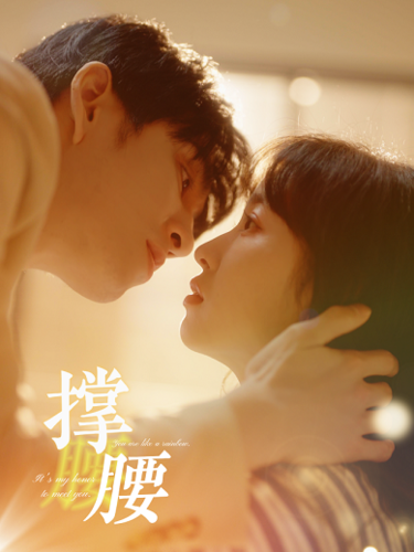 《撑腰》完整版在线观看