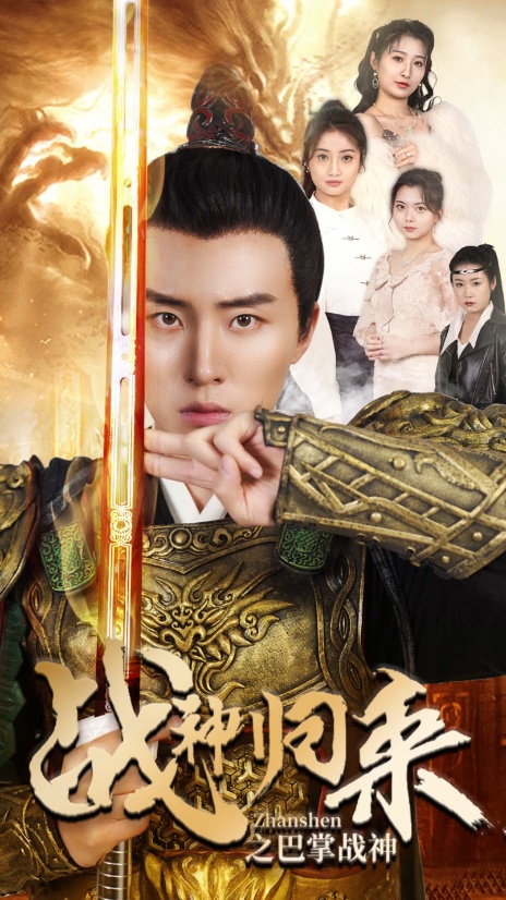 《战神归来之巴掌战神》完整版在线观看