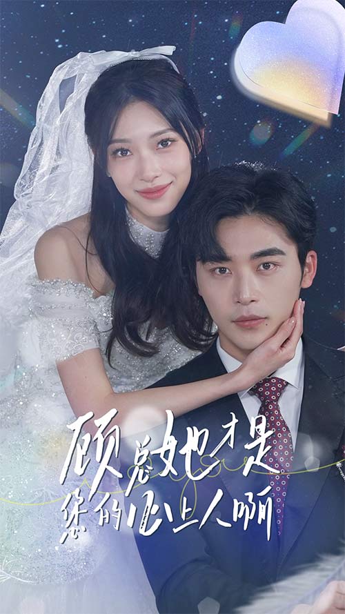 《顾总她才是您的心上人啊》完整版在线观看