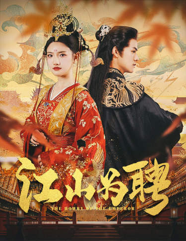 《江山为聘》完整版在线观看