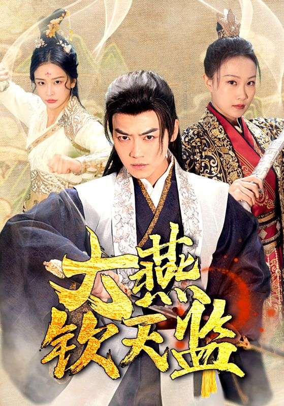 《大燕钦天监》完整版在线观看