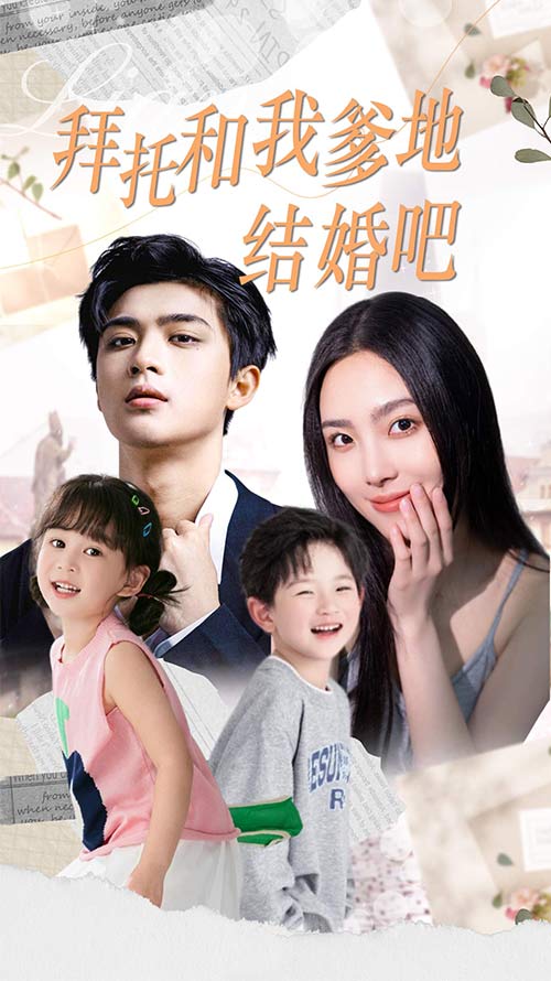 《拜托和我爹地结婚吧》完整版在线观看