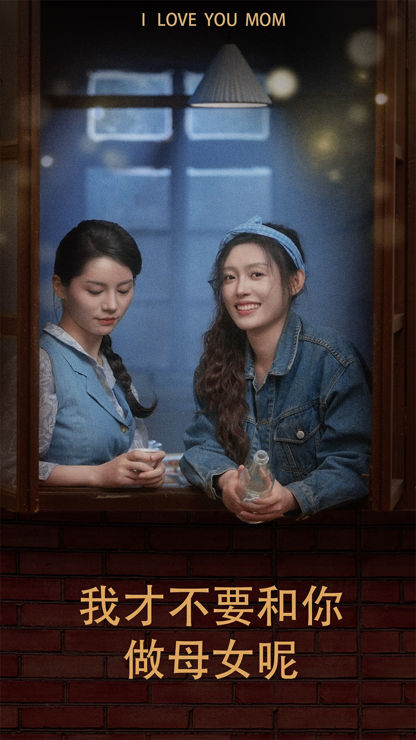 《我才不要和你做母女呢》完整版在线观看