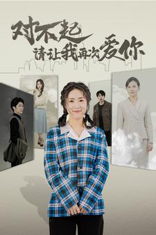 《对不起请让我再次爱你》完整版在线观看