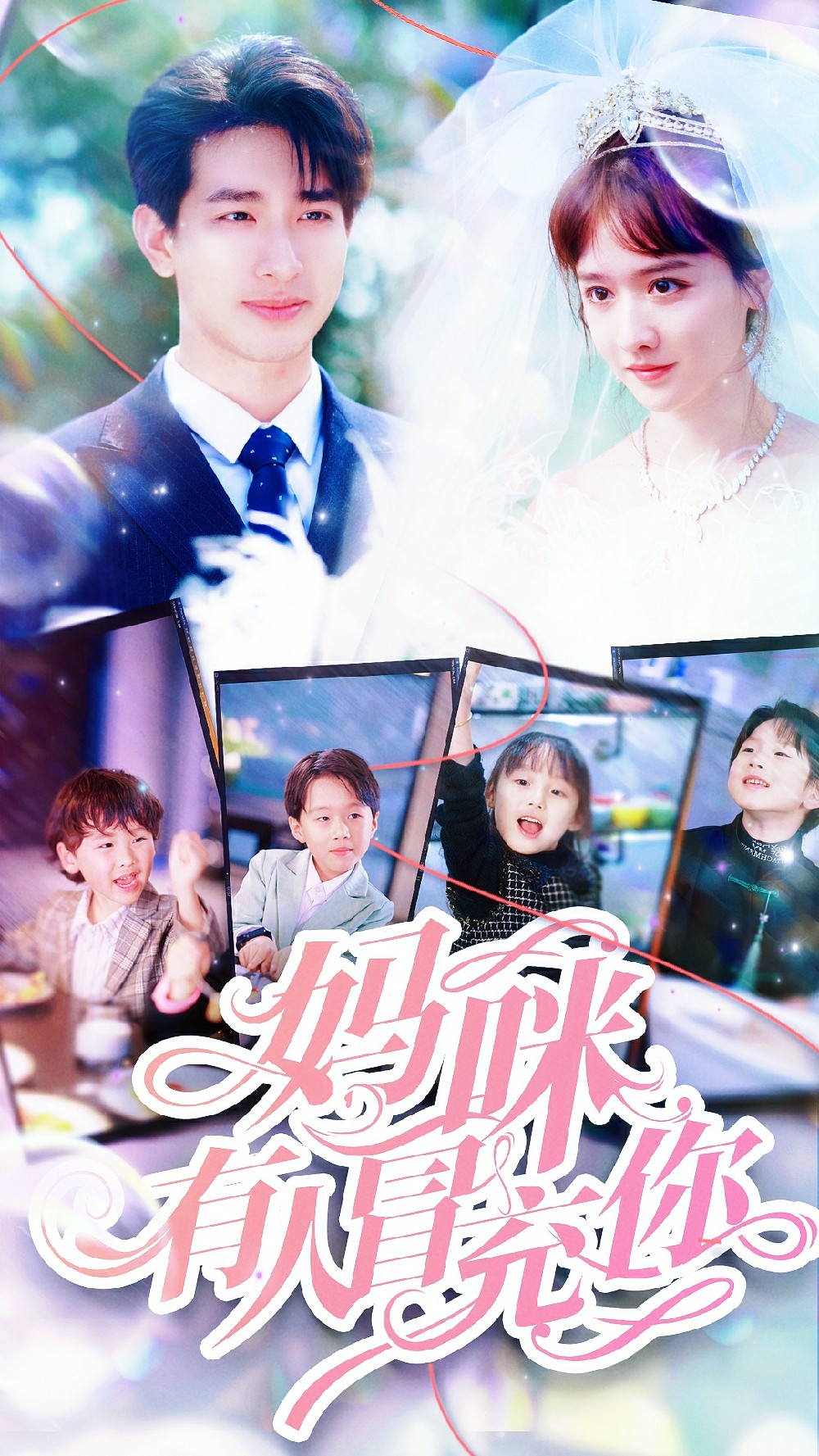 《妈咪有人冒充你》完整版在线观看