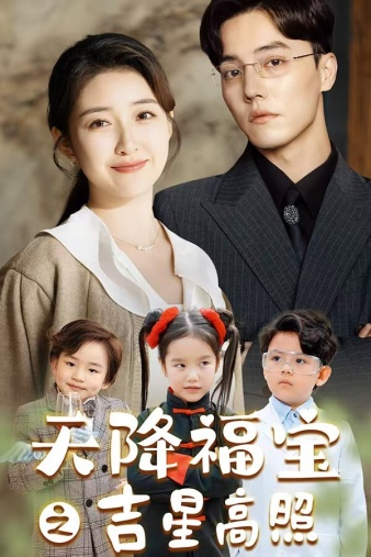 《天降福宝之吉星高照》完整版在线观看
