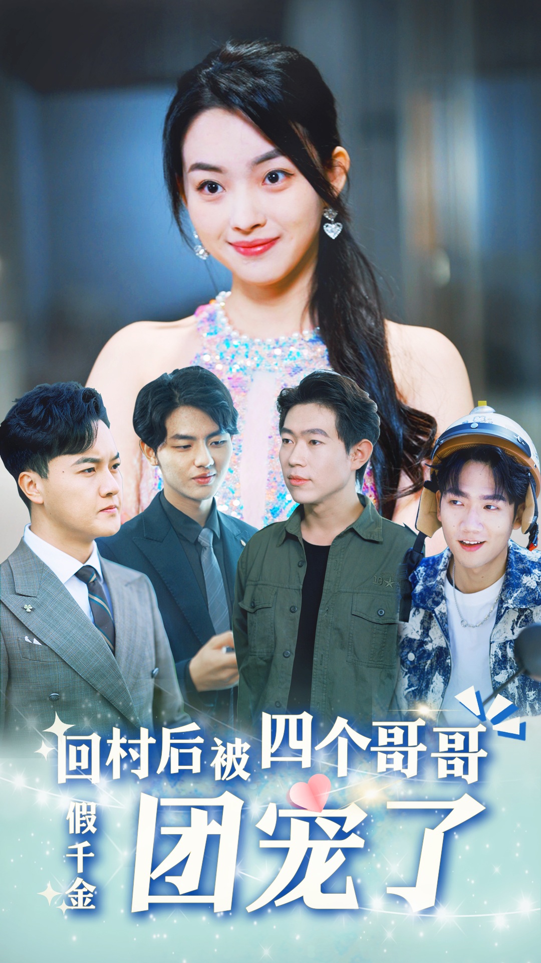 《假千金回村后被四个哥哥团宠》完整版在线观看
