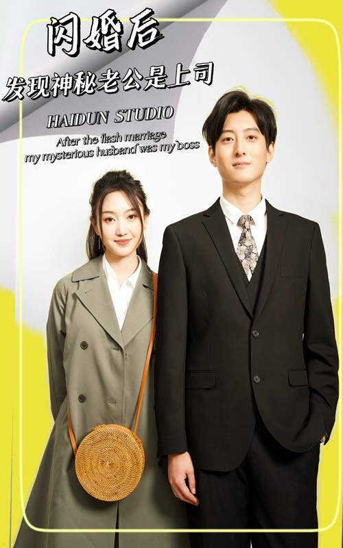《闪婚后，发现神秘老公是上司》完整版在线观看