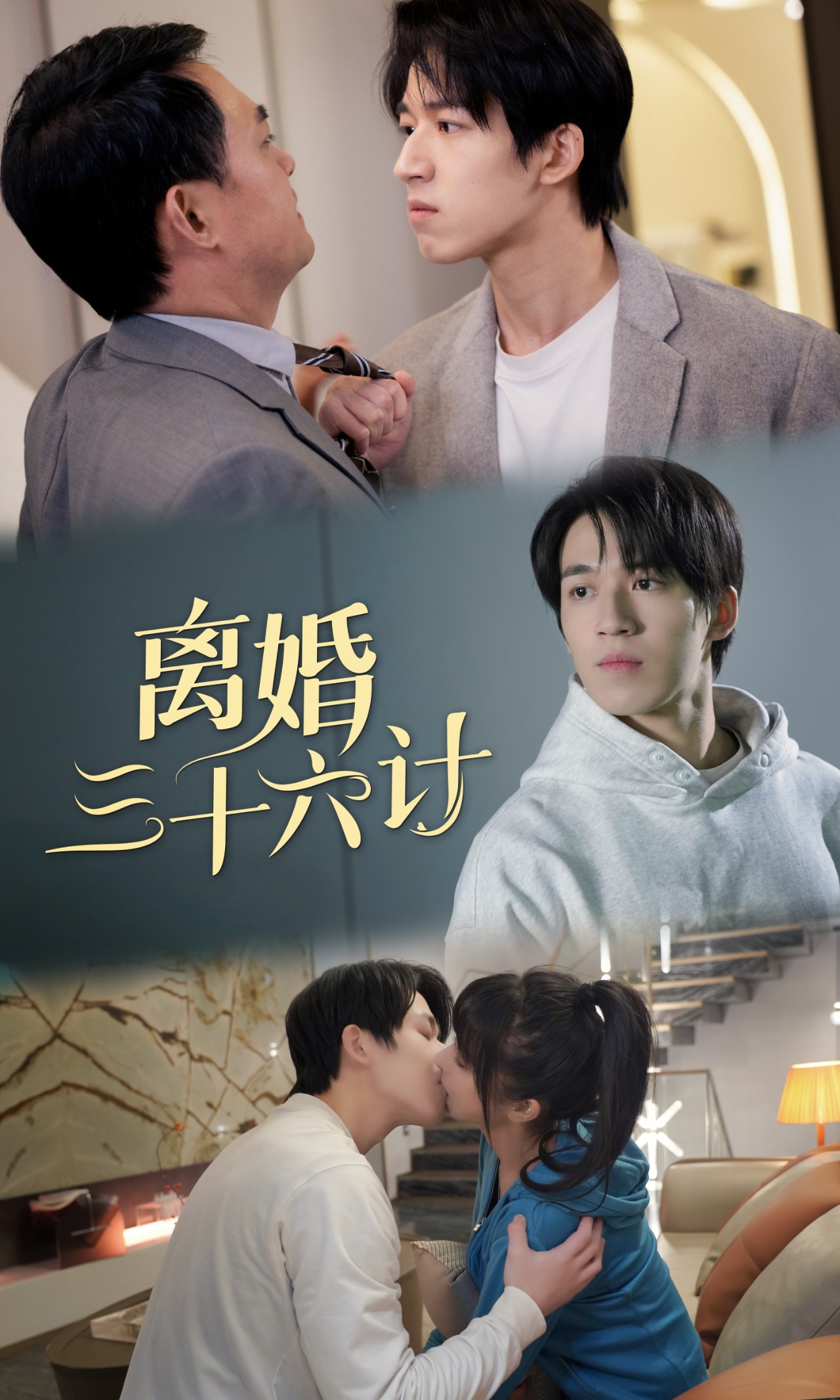 《离婚三十六计》完整版在线观看