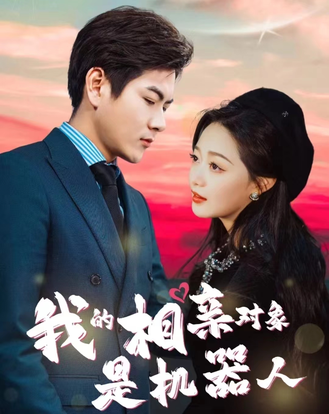 《我的相亲对象是机器人》完整版在线观看