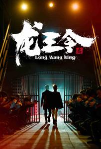 《龙王令3》完整版在线观看