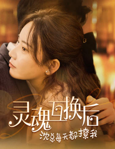 《灵魂互换后沈总每天都撩我》完整版在线观看