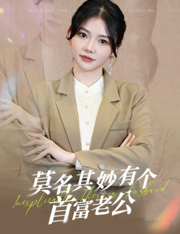 《莫名其妙有个首富老公》完整版在线观看