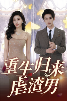 《重生归来虐渣男》完整版在线观看