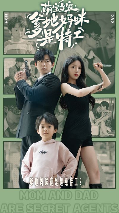 《萌宝当家：爹地妈咪是特工》完整版在线观看