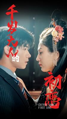 《千岁大人的初恋》完整版在线观看