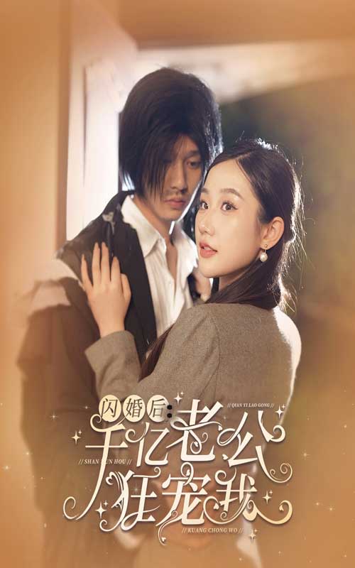 《闪婚后，千亿老公狂宠我》完整版在线观看